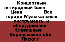 Концертный пятирядный баян Zonta › Цена ­ 300 000 - Все города Музыкальные инструменты и оборудование » Клавишные   . Воронежская обл.,Лиски г.